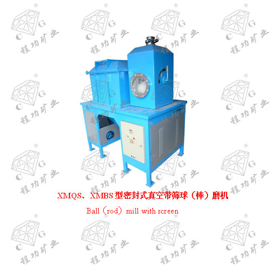 XMQS、XMBS型密封式真空带筛球（棒）磨机  Ball（rod）mill with screen