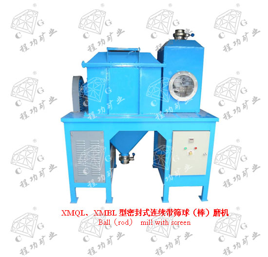 XMQL、XMBL型密封式连续带筛球（棒）磨机  Ball（rod） mill with screen
