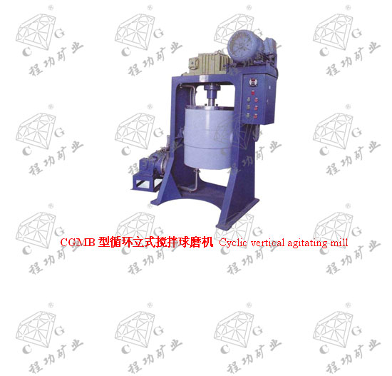 CGMB型循环立式搅拌球磨机 Cyclic vertical agitating mill