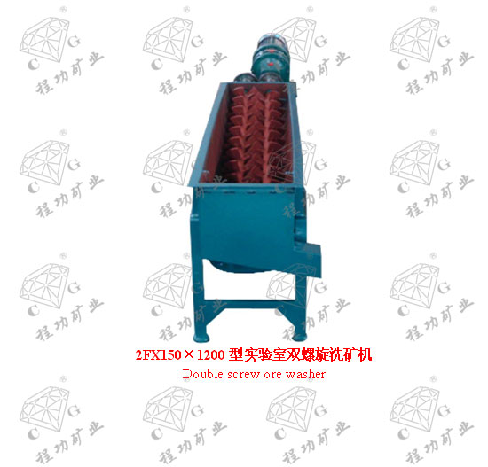 2FX150×1200型实验室双螺旋洗矿机 Double screw ore washer