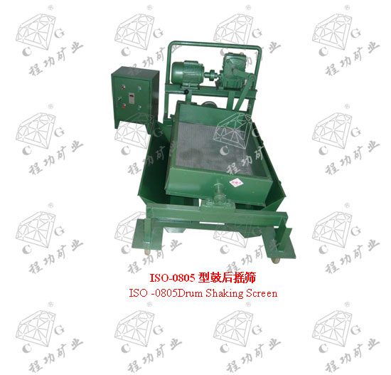 ISO-0805型鼓后摇筛	ISO -0805Drum Shaking Screen