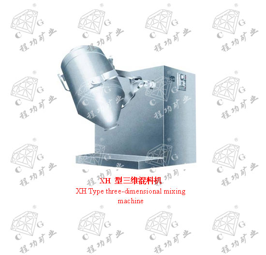 XH 型三维混料机 XH Type three-dimensional mixing machine