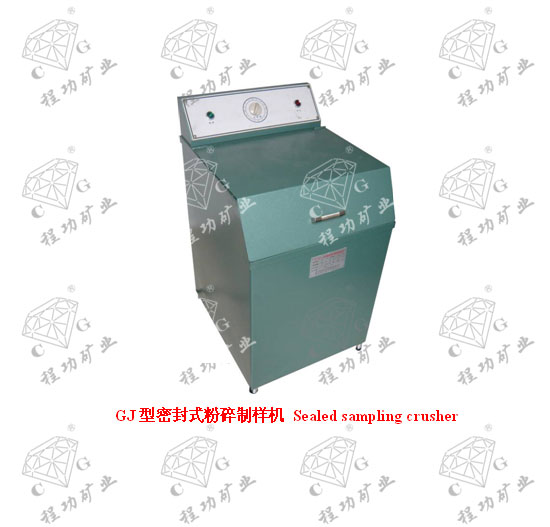 GJ型密封式粉碎制样机 Sealed sampling crusher