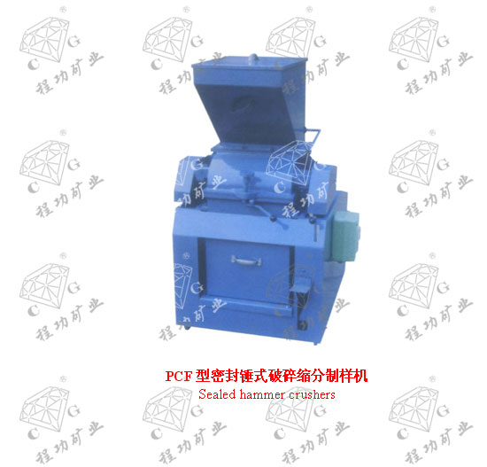 PCF型密封锤式破碎缩分制样机 Sealed hammer crushers