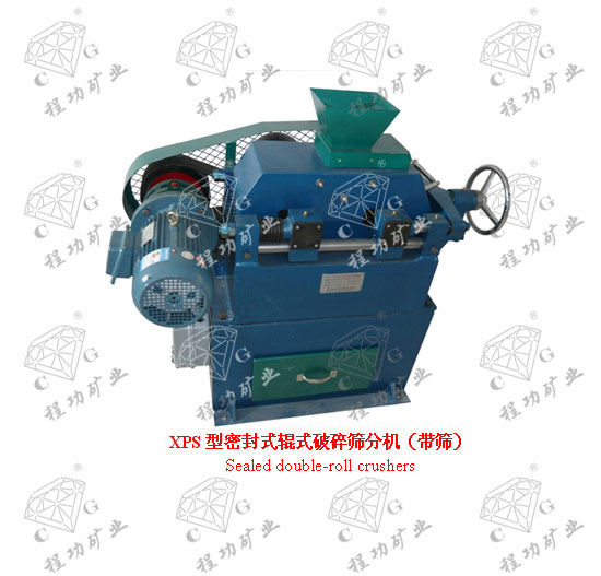 XPS型密封式辊式破碎筛分机（带筛） Sealed double-roll crushers