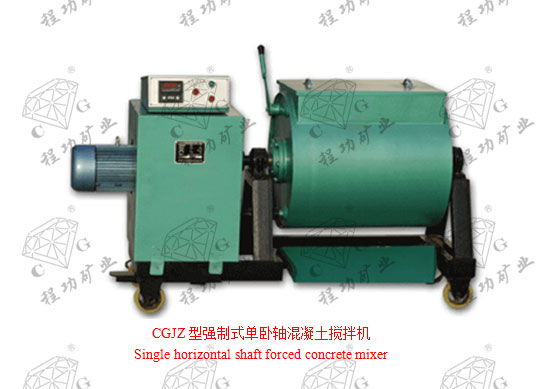 CGJZ型强制式单卧轴混凝土搅拌机 Single horizontal shaft forced concrete mixer