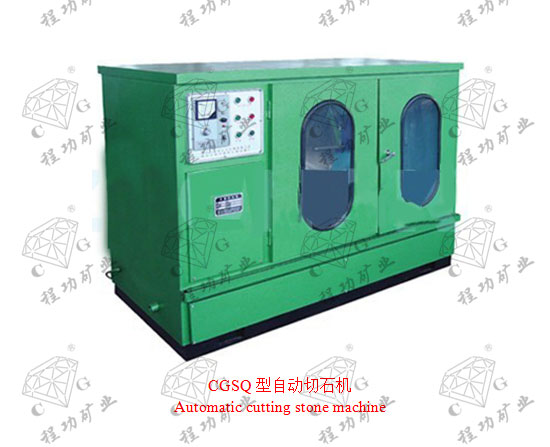 CGSQ型自动切石机Automatic cutting stone machine