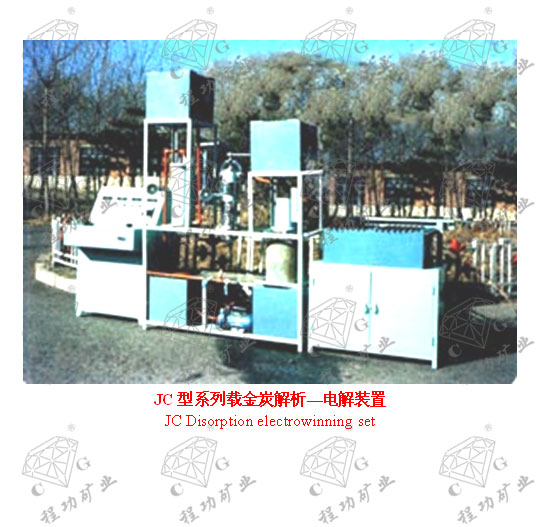 JC型系列载金炭解析—电解装置 JC Disorption electrowinning set