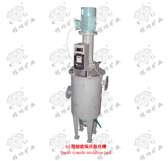 SJ型智能氧化氰化槽 Smart cyanide oxidation tank