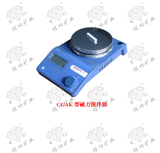 CGAK型磁力搅拌器